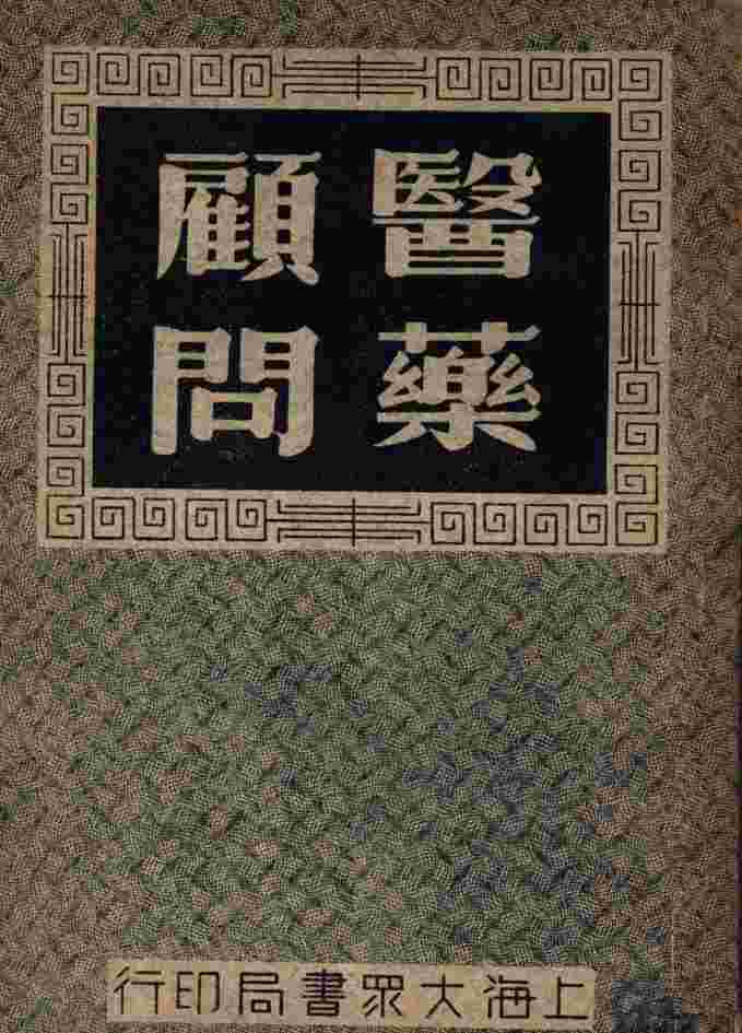 医药顾问  3